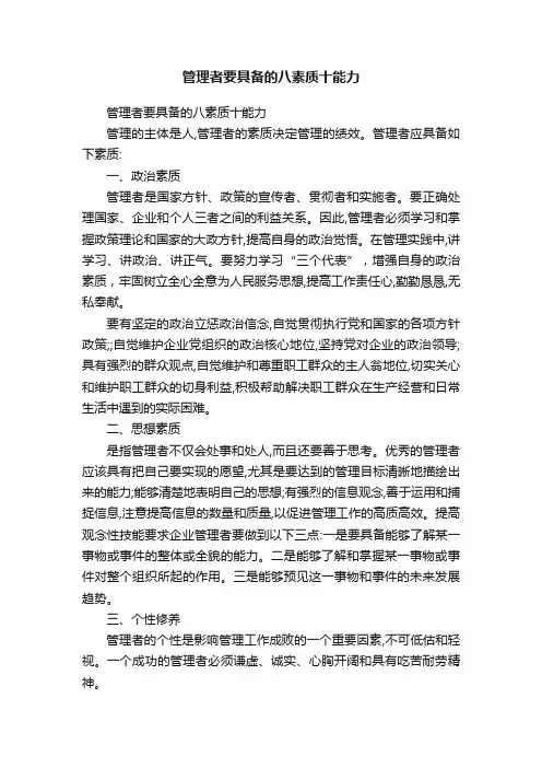 管理者要具备的八素质十能力