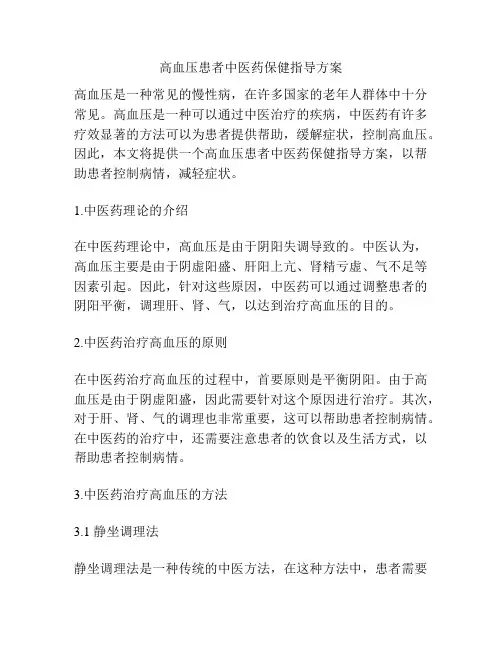 高血压患者中医药保健指导方案