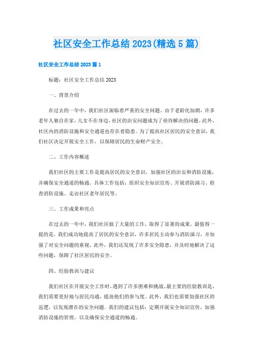社区安全工作总结2023(精选5篇)