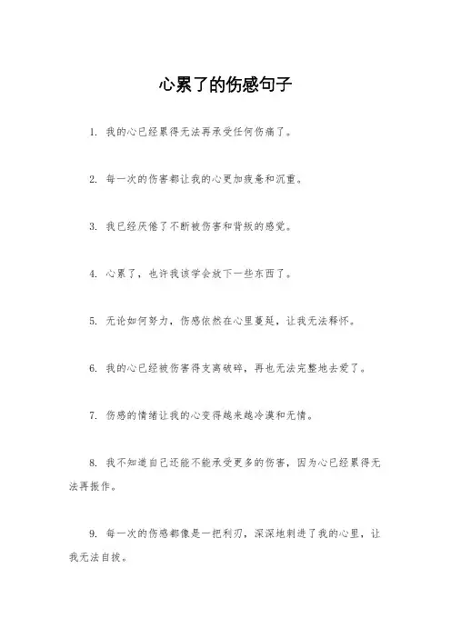 心累了的伤感句子