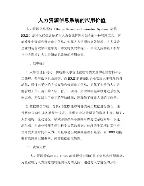人力资源信息系统的应用价值