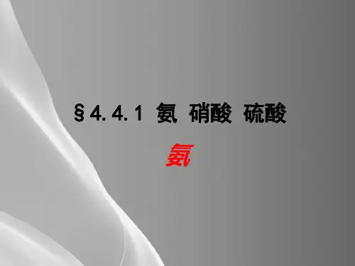 人教版化学必修一第四章第四节氨 硝酸 硫酸(一)品质课件PPT