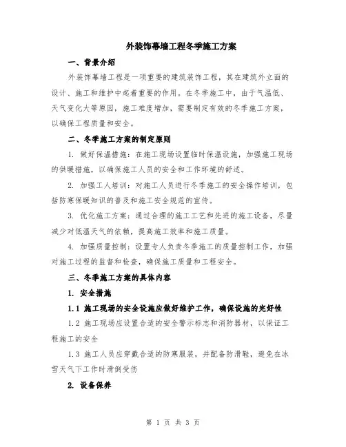 外装饰幕墙工程冬季施工方案