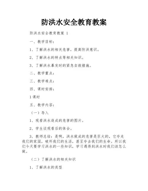 防洪水安全教育教案