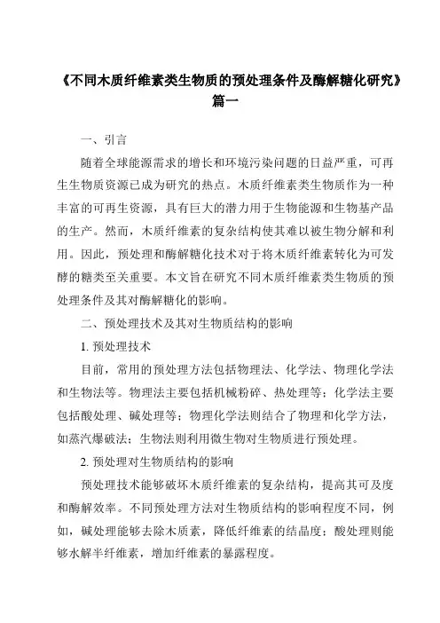 《2024年不同木质纤维素类生物质的预处理条件及酶解糖化研究》范文