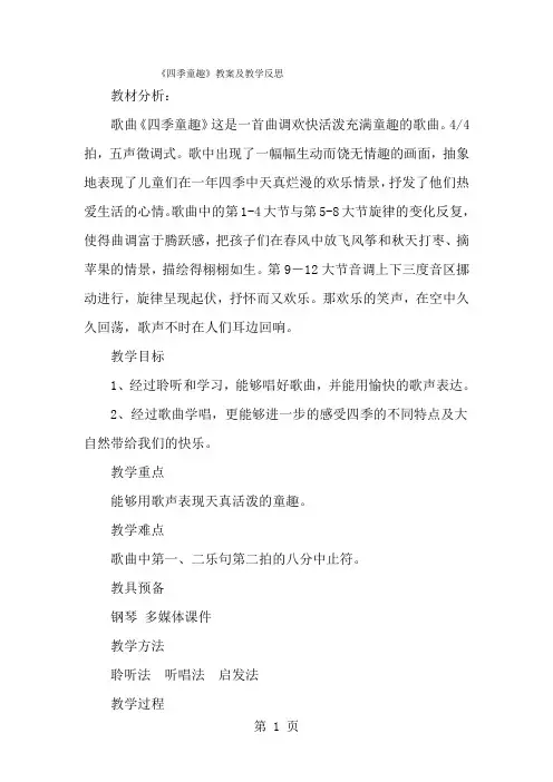 三年级上音乐教案 反思四季童趣_人音版简谱-经典教学教辅文档