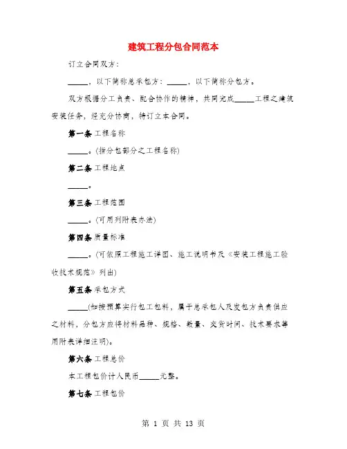 建筑工程分包合同范本(3篇)