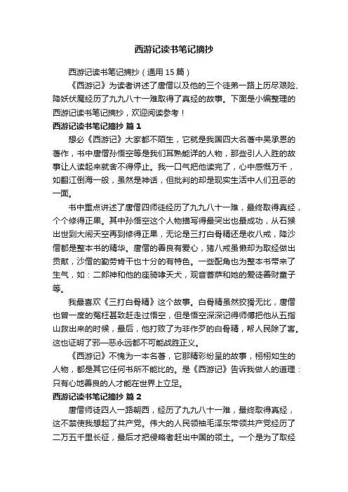 西游记读书笔记摘抄（通用15篇）