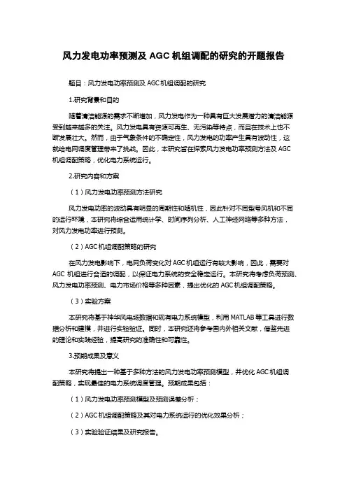 风力发电功率预测及AGC机组调配的研究的开题报告