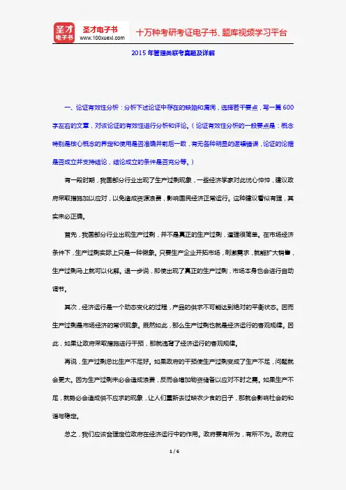 2015年管理类联考真题及详解【圣才出品】