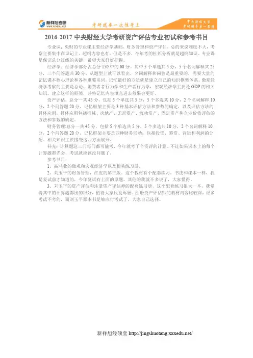 2016-2017中央财经大学考研资产评估专业初试和参考书目