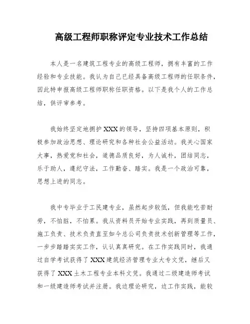 高级工程师职称评定专业技术工作总结