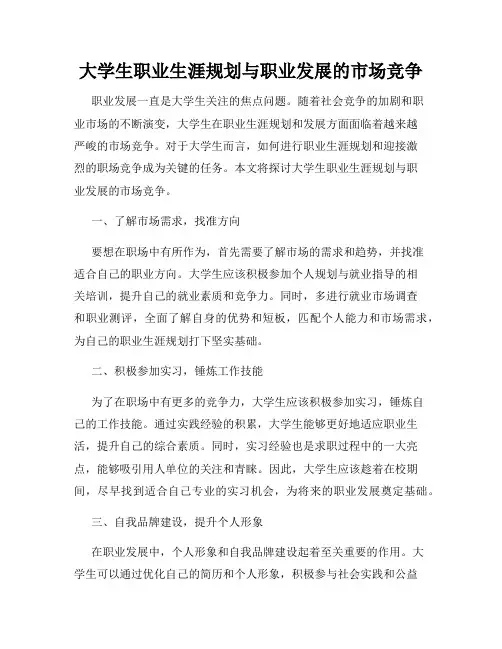 大学生职业生涯规划与职业发展的市场竞争
