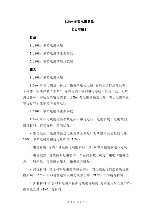 110kv单芯电缆参数