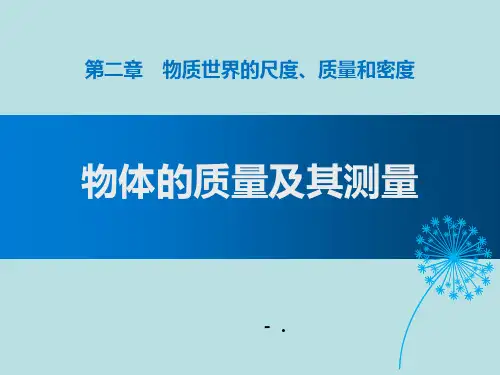 《物体的质量及其测量》物质世界的尺度、质量和密度PPT