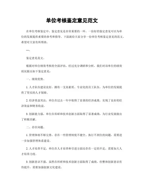 单位考核鉴定意见范文