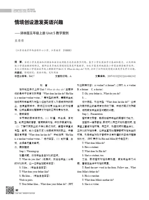 情境创设激发英语兴趣——译林版五年级上册Unit 5教学案例