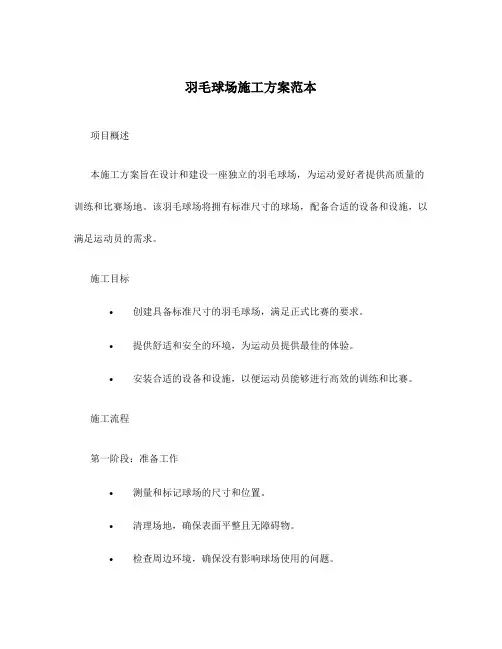 羽毛球场施工方案范本