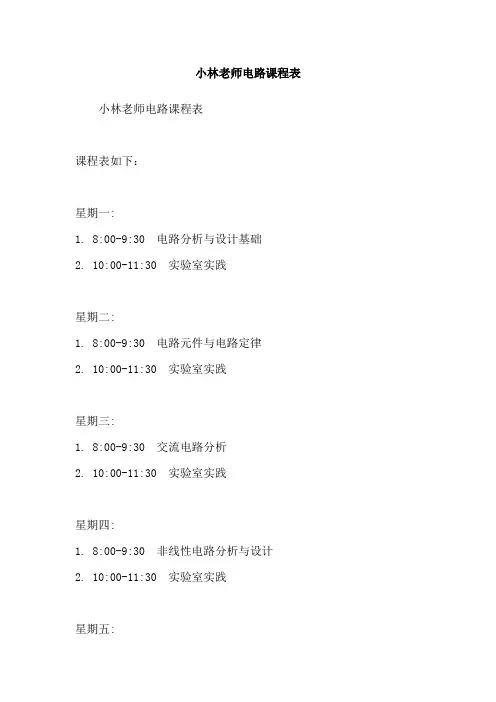 小林老师电路课程表