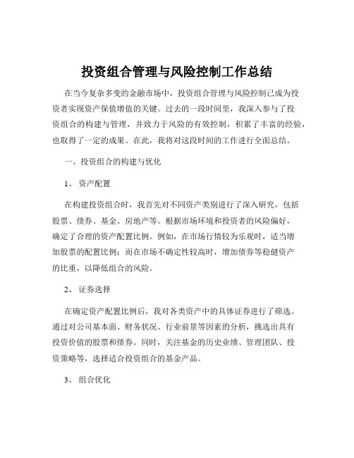 投资组合管理与风险控制工作总结