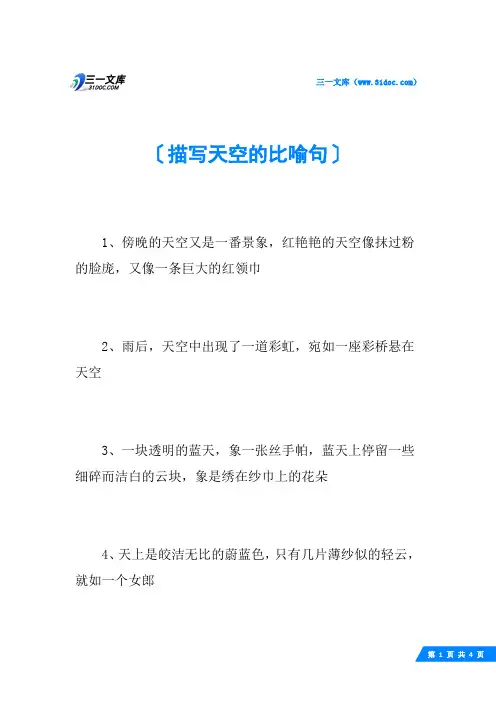 描写天空的比喻句