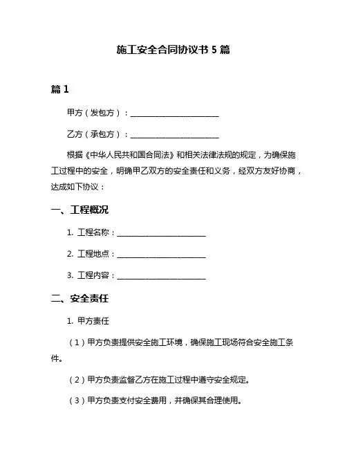 施工安全合同协议书5篇