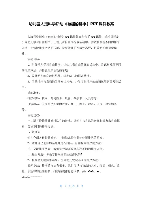幼儿园大班科学活动《有趣的排序》PPT课件教案