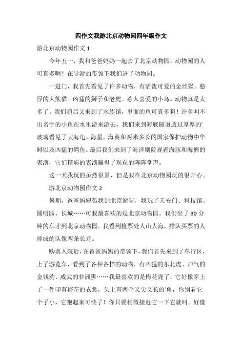四作文我游北京动物园四年级作文