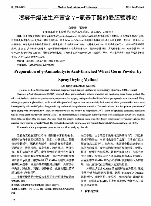 喷雾干燥法生产富含γ-氨基丁酸的麦胚营养粉