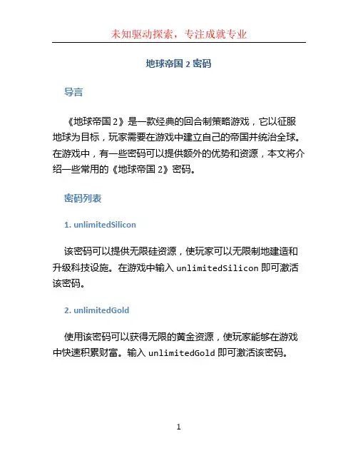 地球帝国2密码