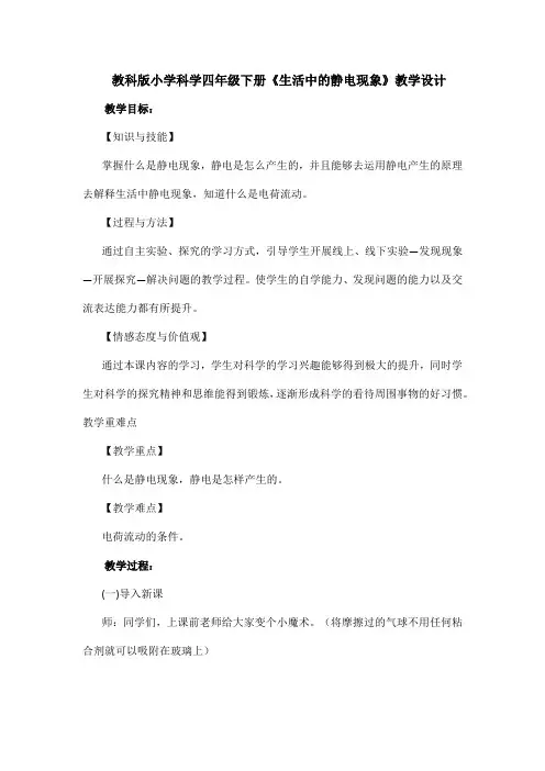 教科版小学科学四年级下册《生活中的静电现象》教学设计