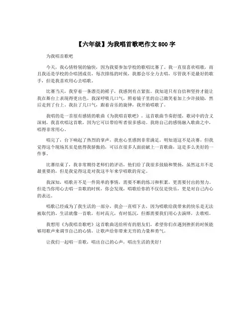 【六年级】为我唱首歌吧作文800字