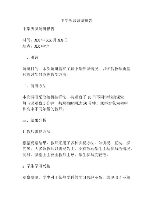 中学听课调研报告
