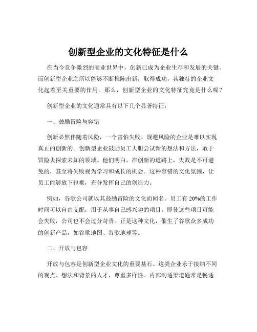 创新型企业的文化特征是什么