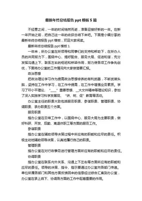 最新年终总结报告ppt模板5篇