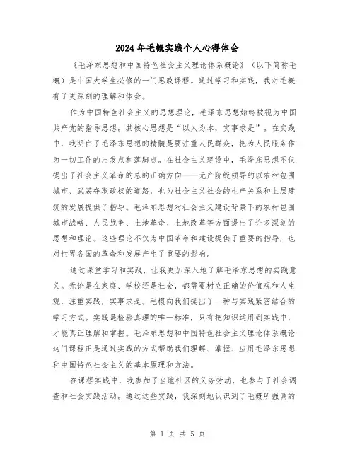2024年毛概实践个人心得体会(2篇)