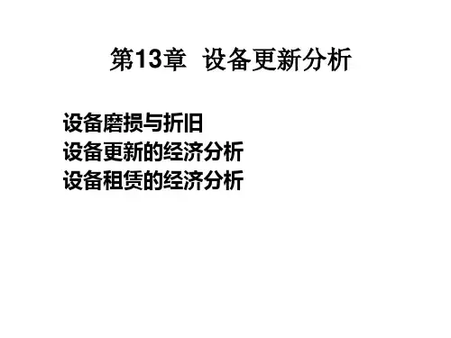 设备更新分析课件.pptx