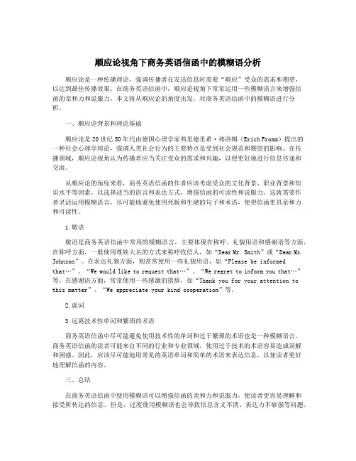 顺应论视角下商务英语信函中的模糊语分析