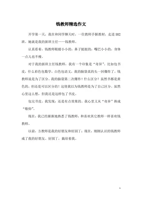 钱教师精选作文