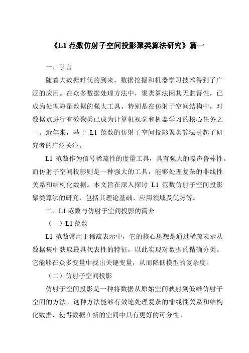 《2024年L1范数仿射子空间投影聚类算法研究》范文