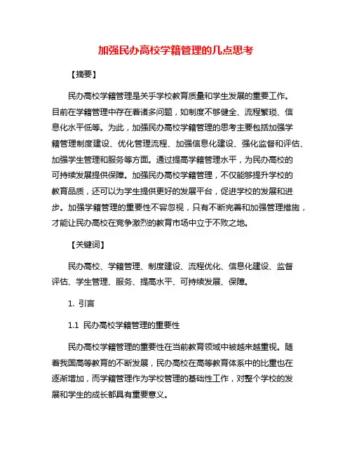 加强民办高校学籍管理的几点思考