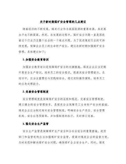 关于新时期煤矿安全管理的几点建议