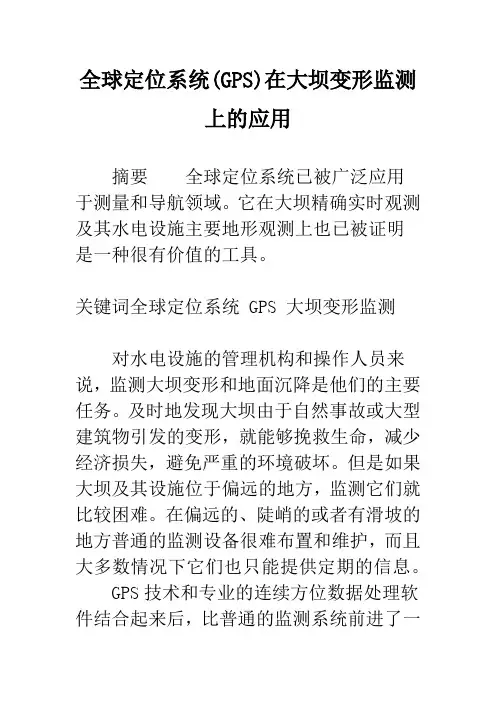 全球定位系统(GPS)在大坝变形监测上的应用