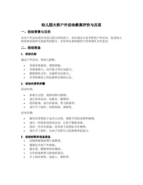 幼儿园大班户外活动教案评价与反思