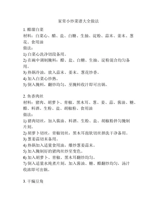 家常小炒菜谱大全做法