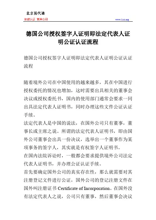 德国公司授权签字人证明即法定代表人证明公证认证流程