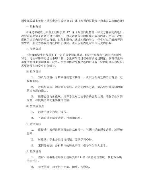 历史部编版七年级上册同步教学设计第17课《西晋的短暂统一和北方各族的内迁》