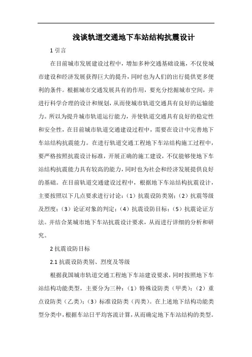 浅谈轨道交通地下车站结构抗震设计.docx