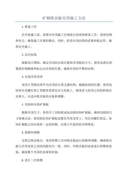 矿棉吸音板吊顶施工方法