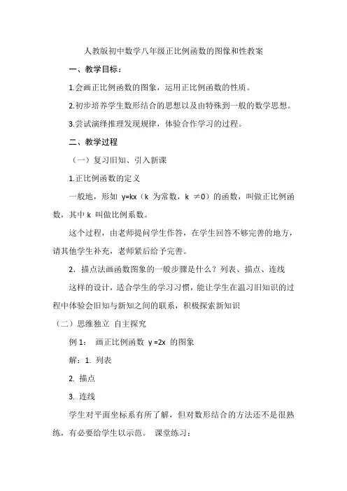 人教版 八年级下册19.2.1 正比例函数(2)教案设计